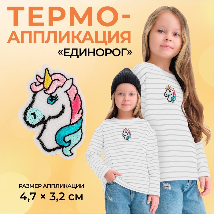 

Термоаппликация «Единорог», 4,7 х 3,2 см, цвет разноцветный(10 шт.)
