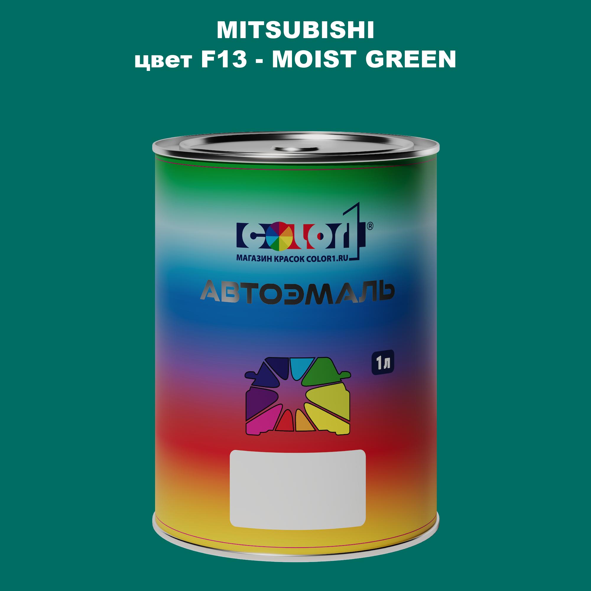 

Автомобильная краска COLOR1 для MITSUBISHI, цвет F13 - MOIST GREEN, Прозрачный
