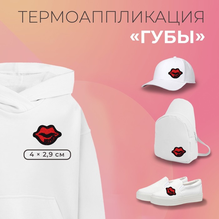 

Термоаппликация «Губы», 4 х 2,9 см, цвет красный(10 шт.)