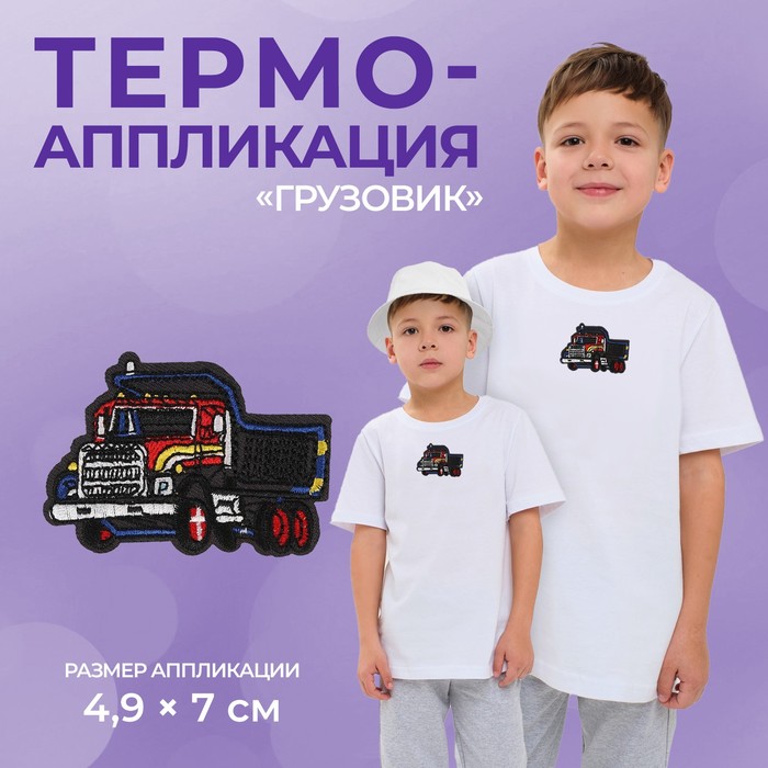 

Термоаппликация «Грузовик», 4,9 х 7 см, цвет серый(10 шт.)