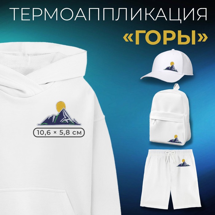

Термоаппликация «Горы», 10,6 х 5,8 см(5 шт.), Синий
