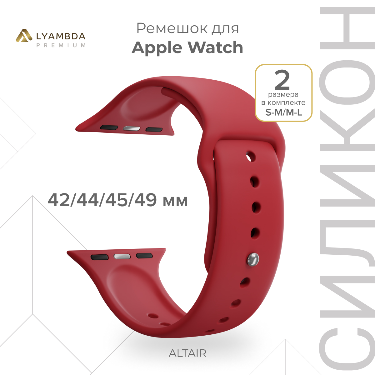 Силиконовый ремешок для Apple Watch 42/44/45/49 mm Lyambda Premium Altair DSJ-01-44-RD Red DSJ-01-44-BK красный