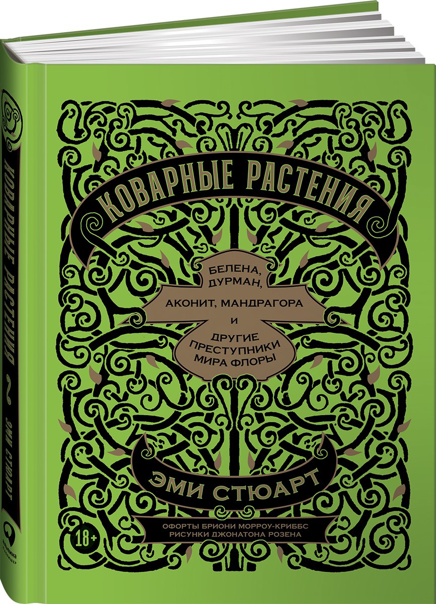 фото Книга коварные растения: белена, дурман, аконит, мандрагора и другие… альпина паблишер