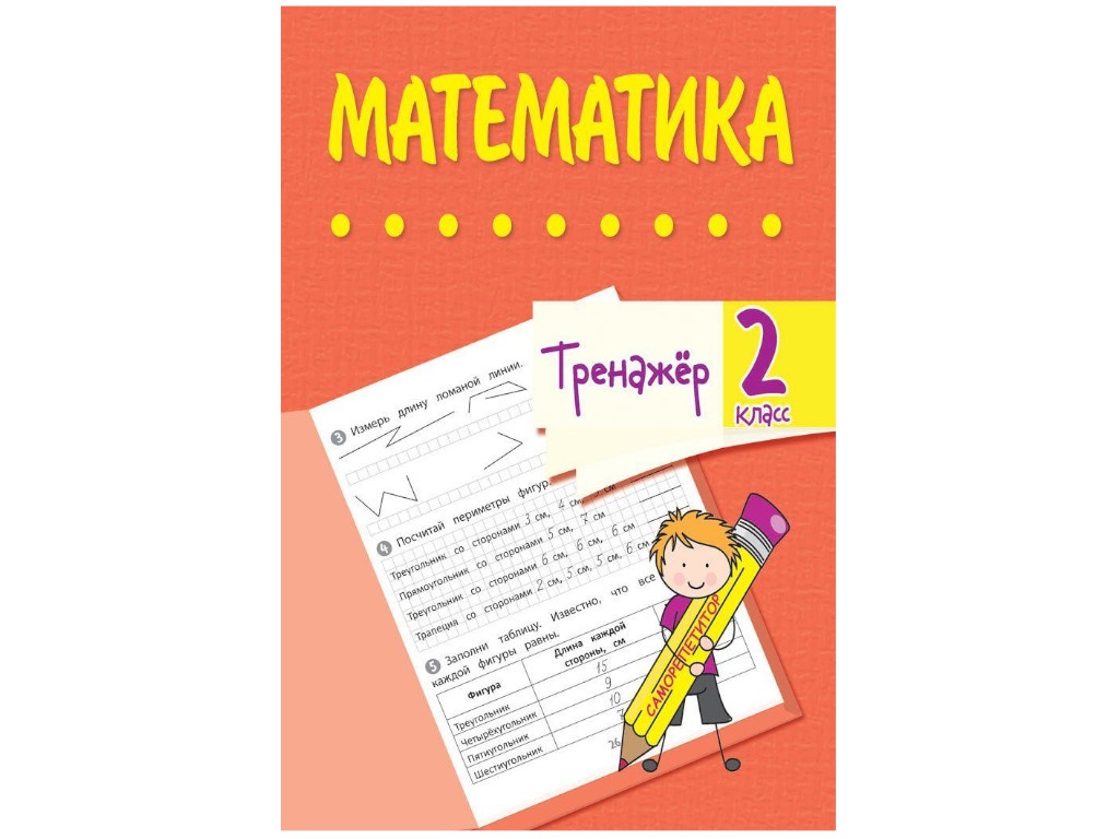 

Тренажёр Учитель Математика 2 класс 6663д, 6663д