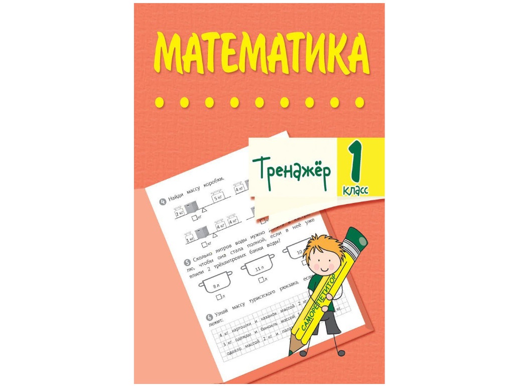 

Тренажёр Учитель Математика 1 класс 6663г, 6663г