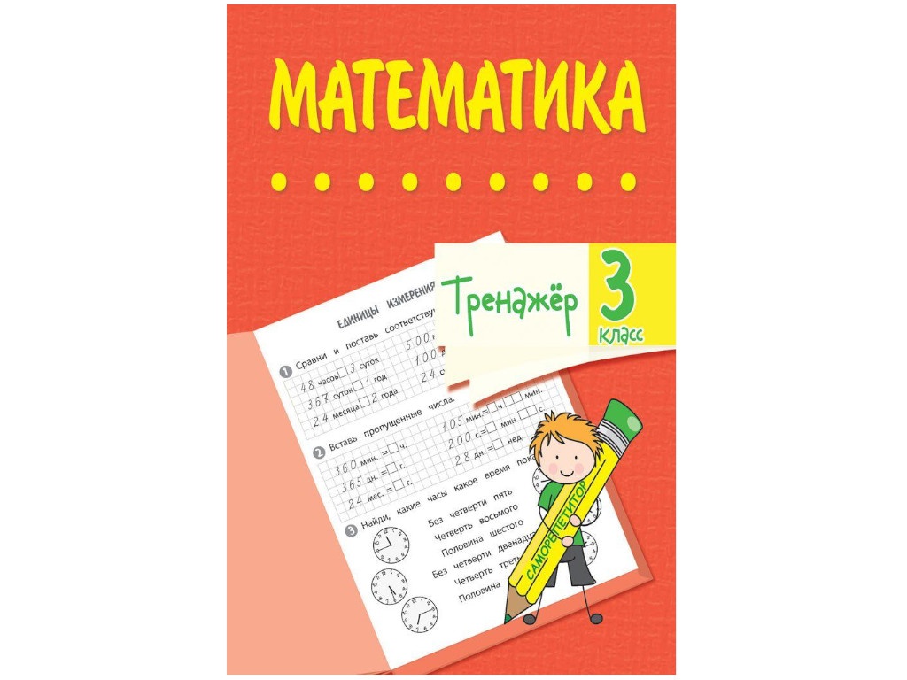 

Тренажёр Учитель Математика 3 класс 6663е, 6663е