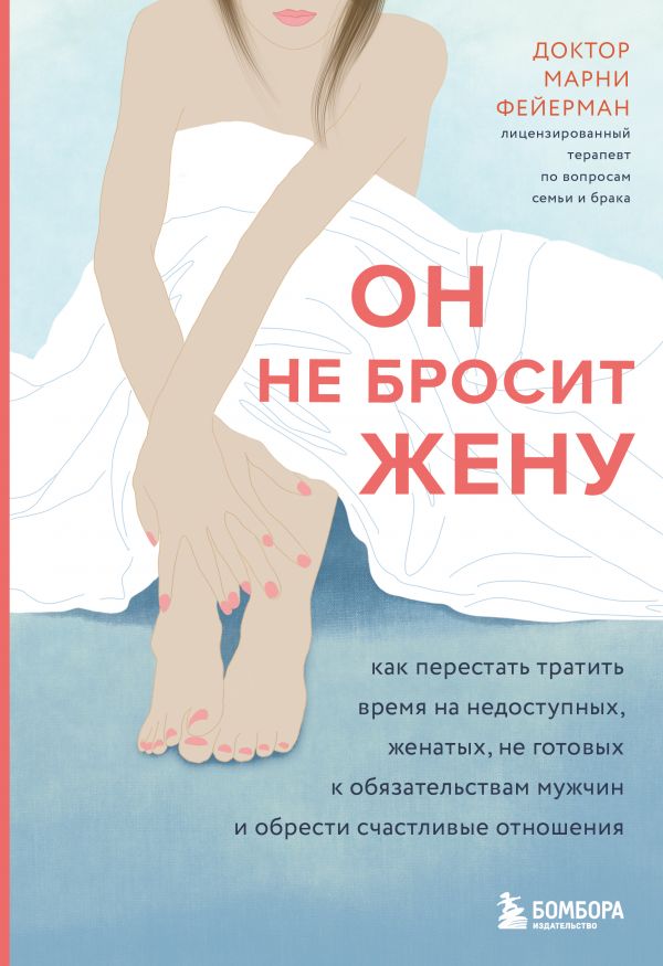 фото Книга он не бросит жену. как перестать тратить время на недоступных, женатых… бомбора