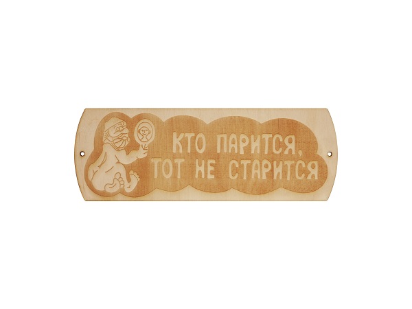 

Табличка для бани "Кто парится тот не старится" гравировка (БГ-55), Бежевый
