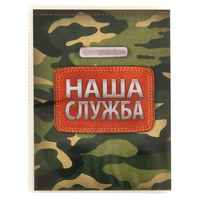 

Фотоальбом в мягкой обложке Наша служба, 36 фото