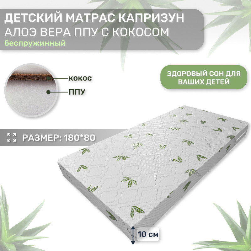 

Матрас Капризун Алое вера ППУ с кокосом 180 на 80 см.