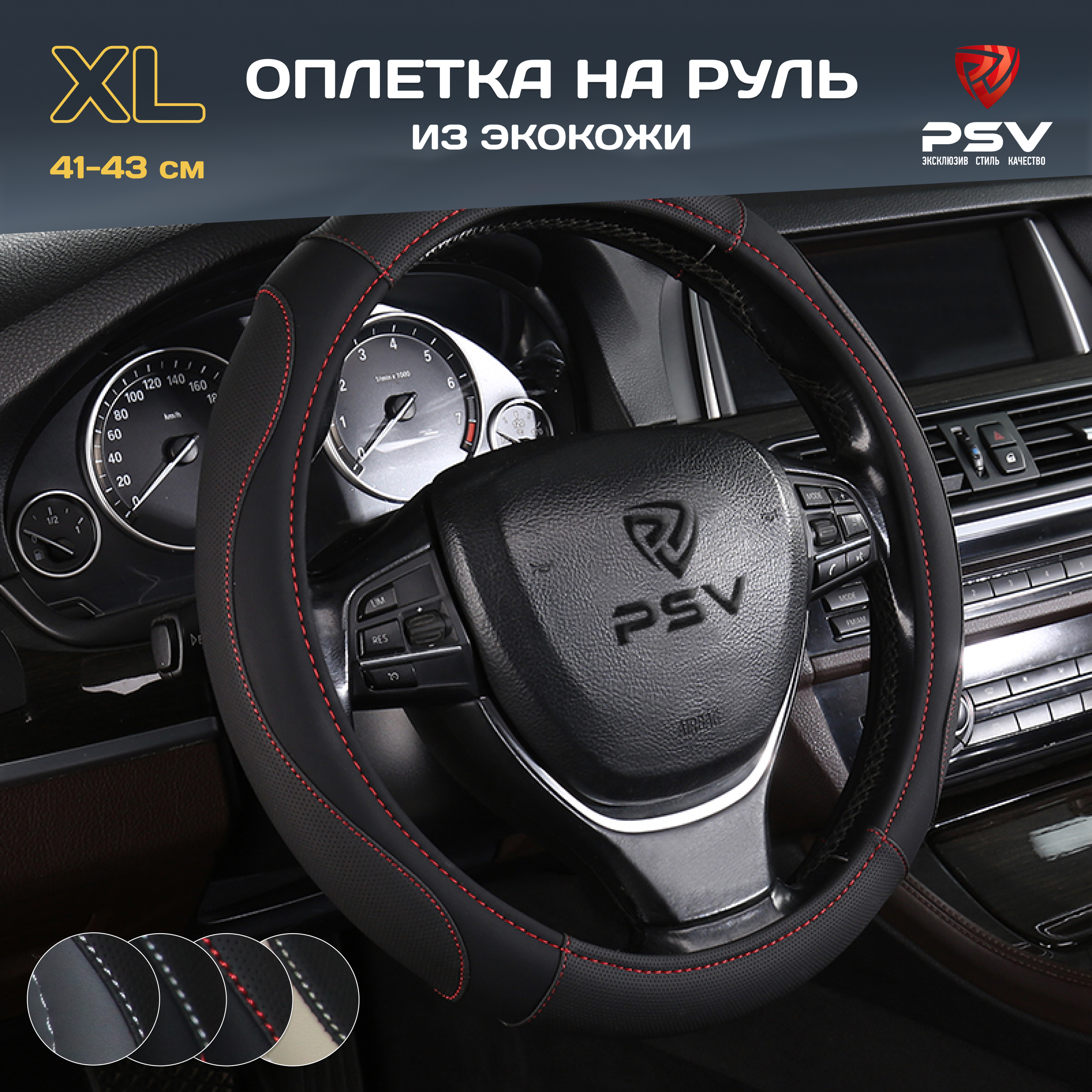 

Оплётка на руль PSV LEADER (Черная с красной строчкой) XL 41-43см, экокожа, 136030, Черный, LEADER