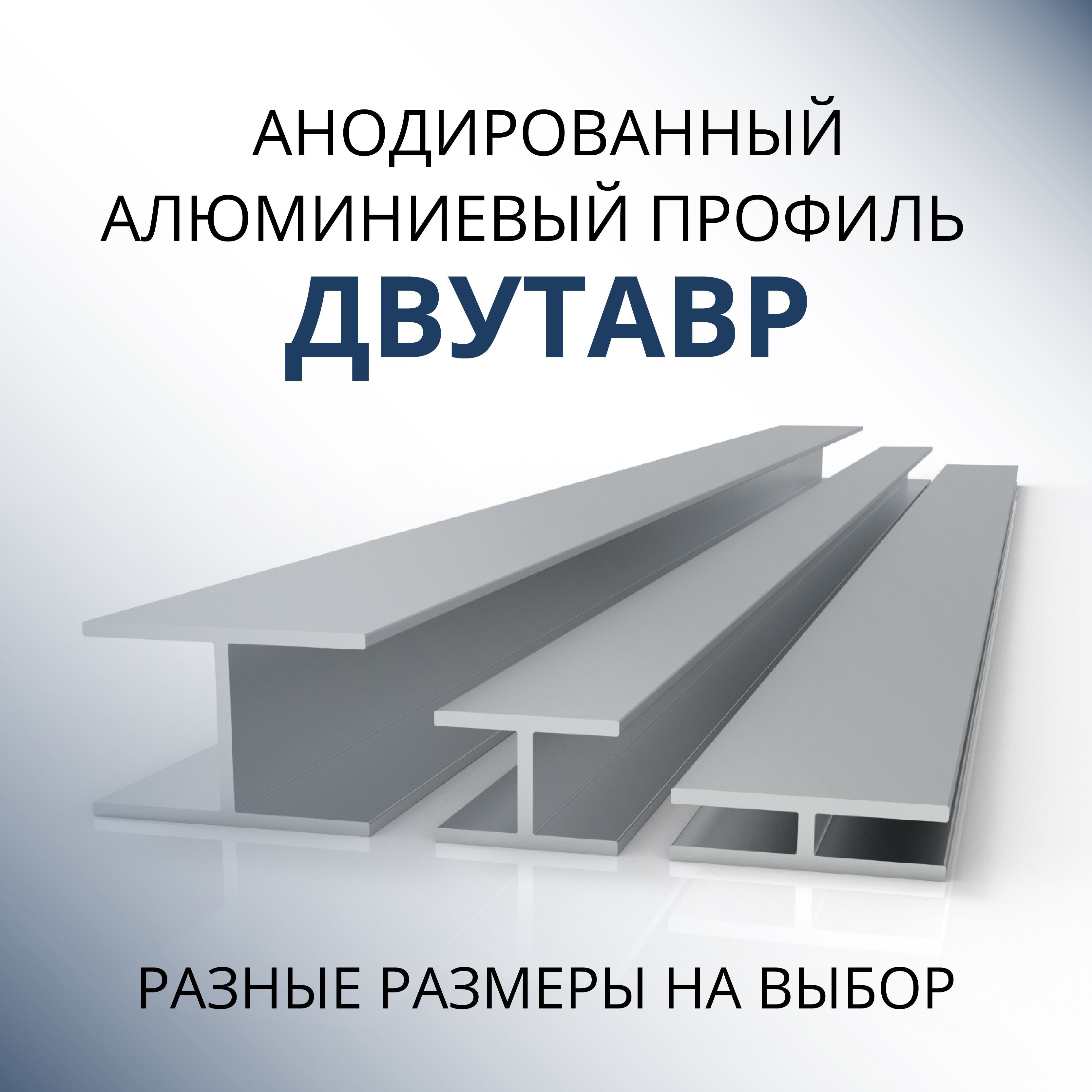 

Двутавр алюминиевый Донской алюминий 3577 анодированный 20x30x30x1.5, 3000 мм матовый, Серебристый