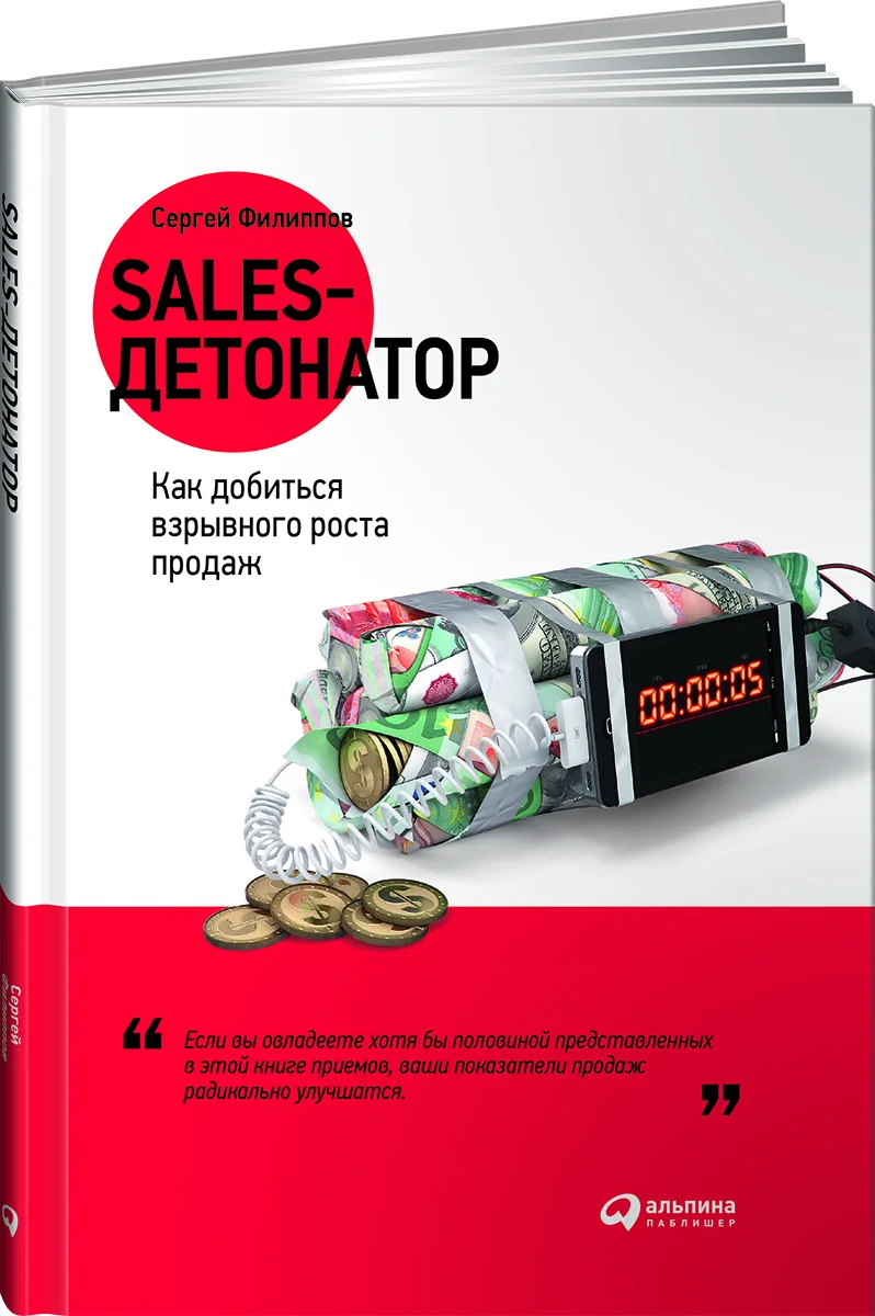 фото Книга sales-детонатор: как добиться взрывного роста продаж альпина паблишер