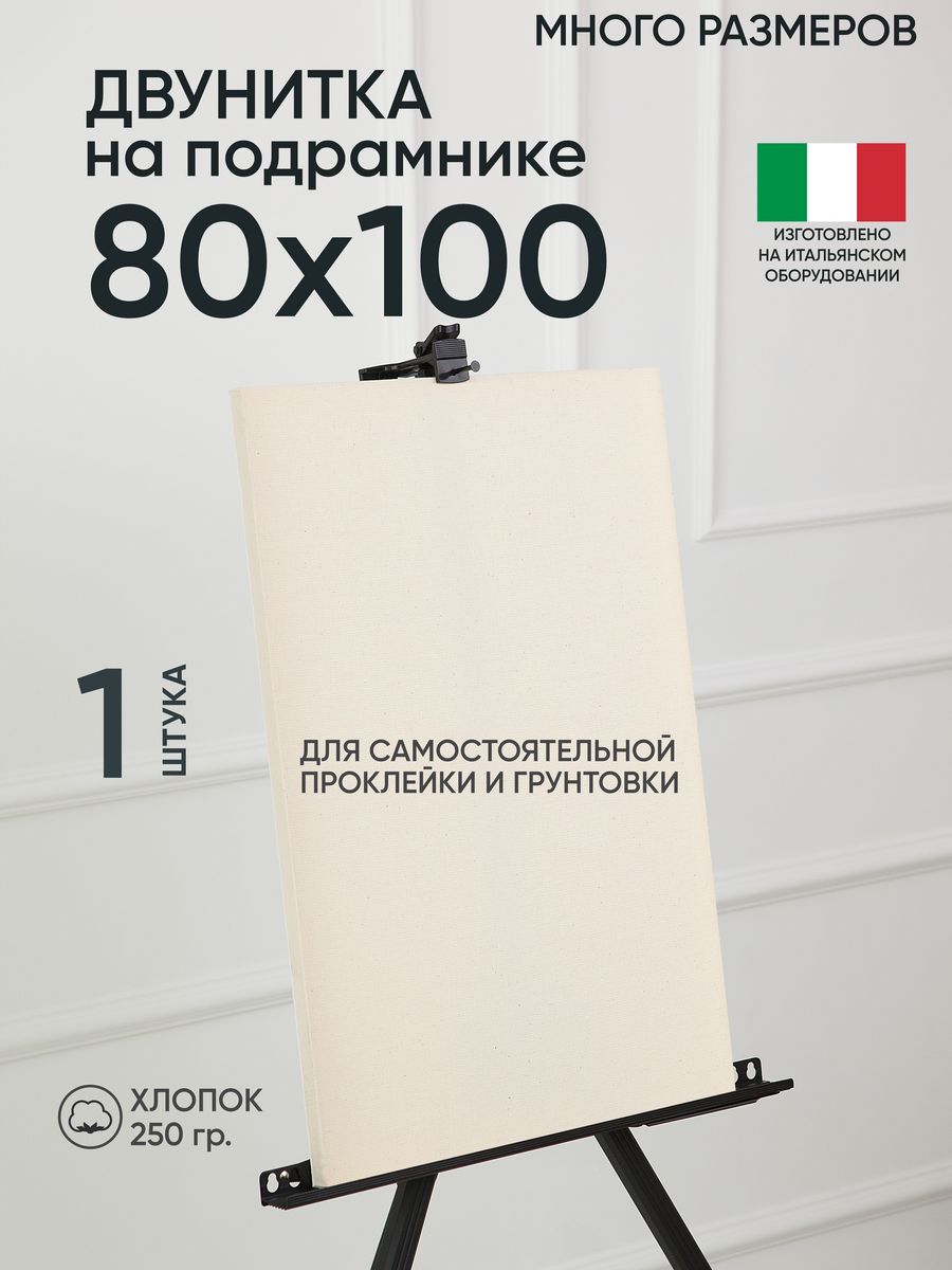 

Холст на подрамнике Артель художников 80х100 негрунтованный 1 шт хлопок m180680756, 155