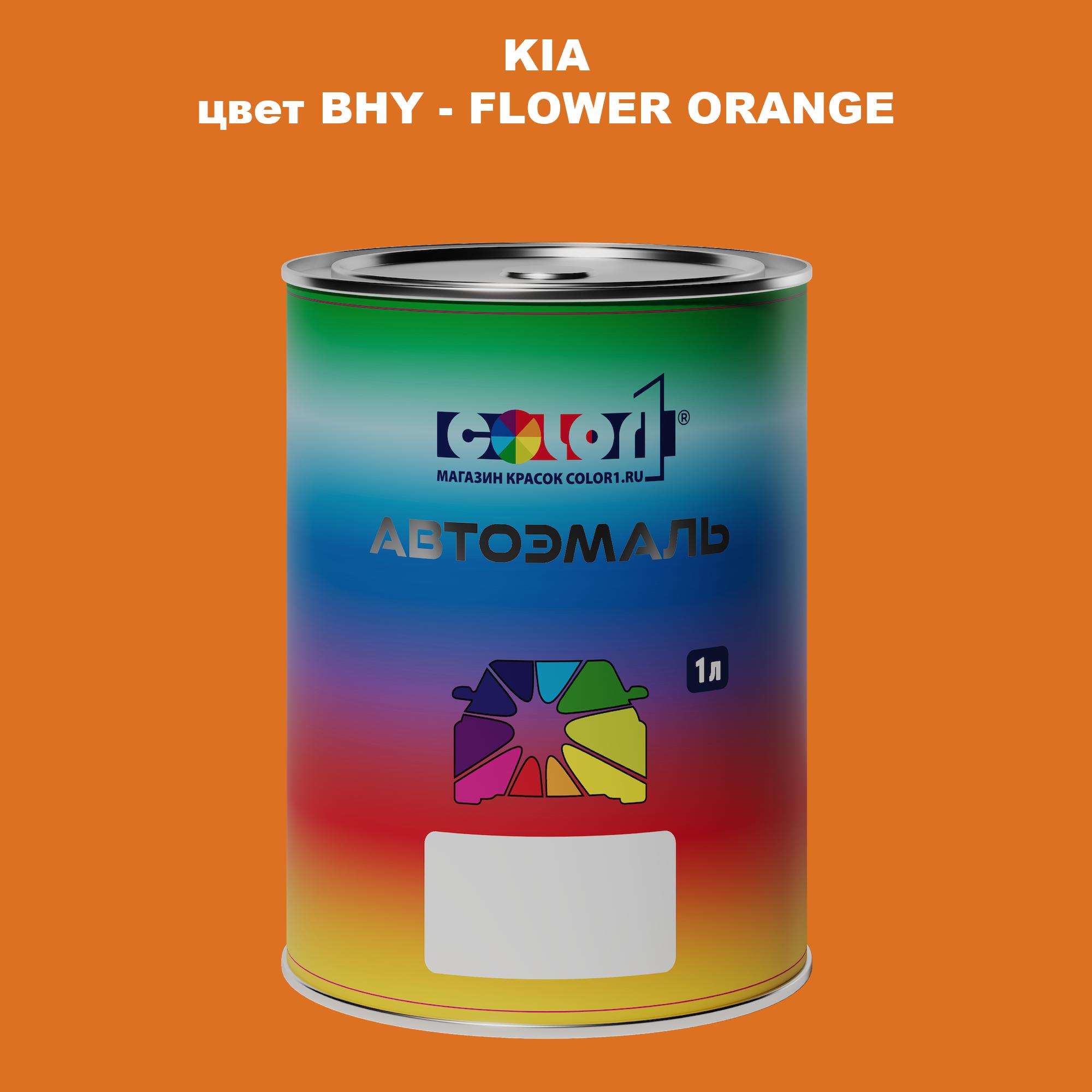 

Автомобильная краска COLOR1 для KIA, цвет BHY - FLOWER ORANGE, Прозрачный
