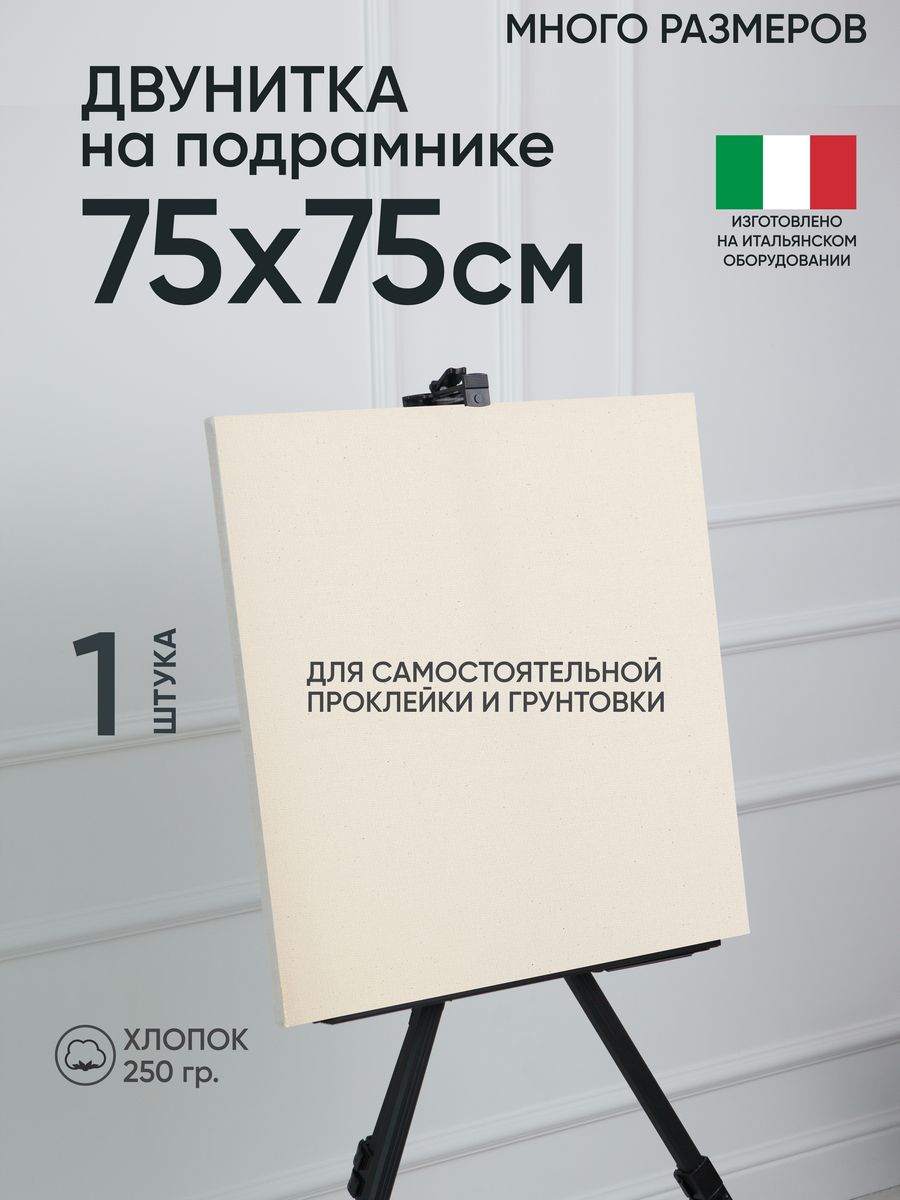 

Холст на подрамнике Артель художников 75х75 негрунтованный 1 шт хлопок m180727677, 150