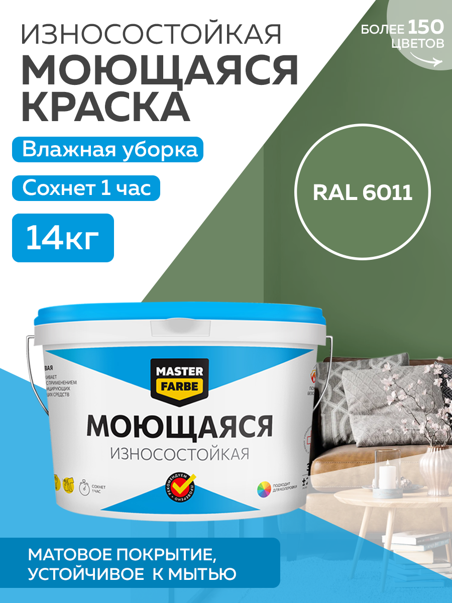 Краска MASTERFARBE моющаяся колеровка, Акриловая, Матовое покрытие, 14 кг RAL 6011