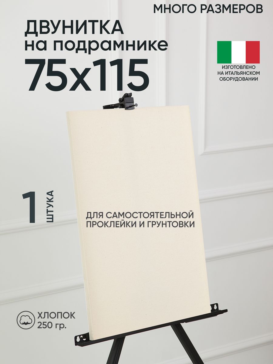 Холст на подрамнике Артель художников 75х115 негрунтованный 1 шт  хлопок m180680705