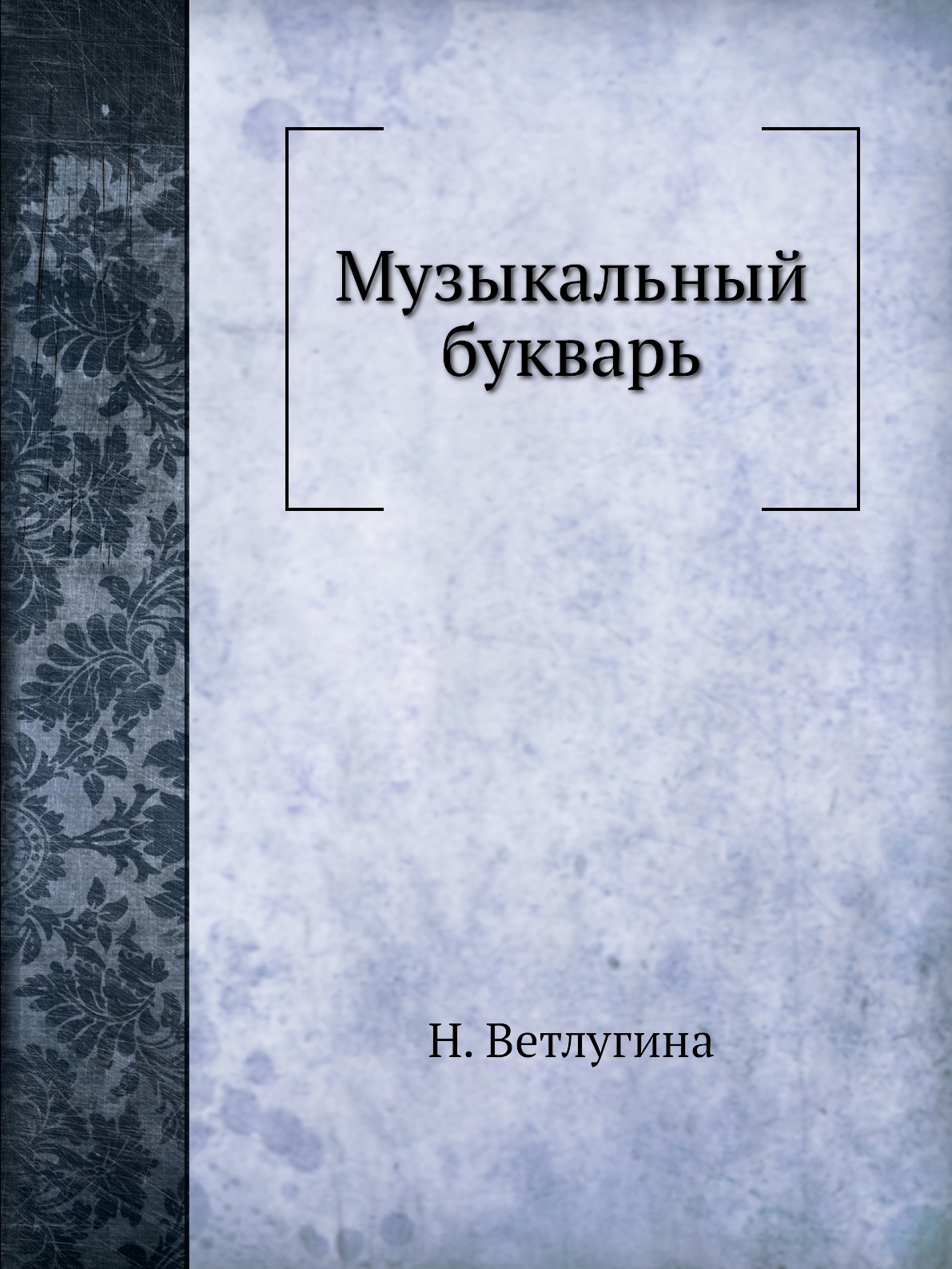 

Музыкальный букварь