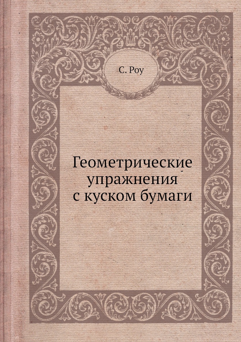

Геометрические упражнения с куском бумаги