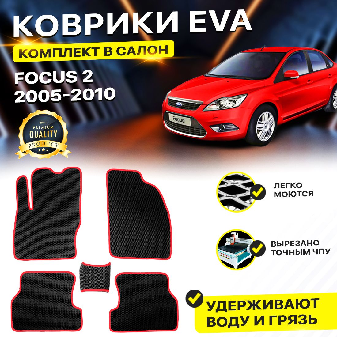 

Комплект ковриков DreamCar Technology Ford Focus 2 2005-2010/II черный красный