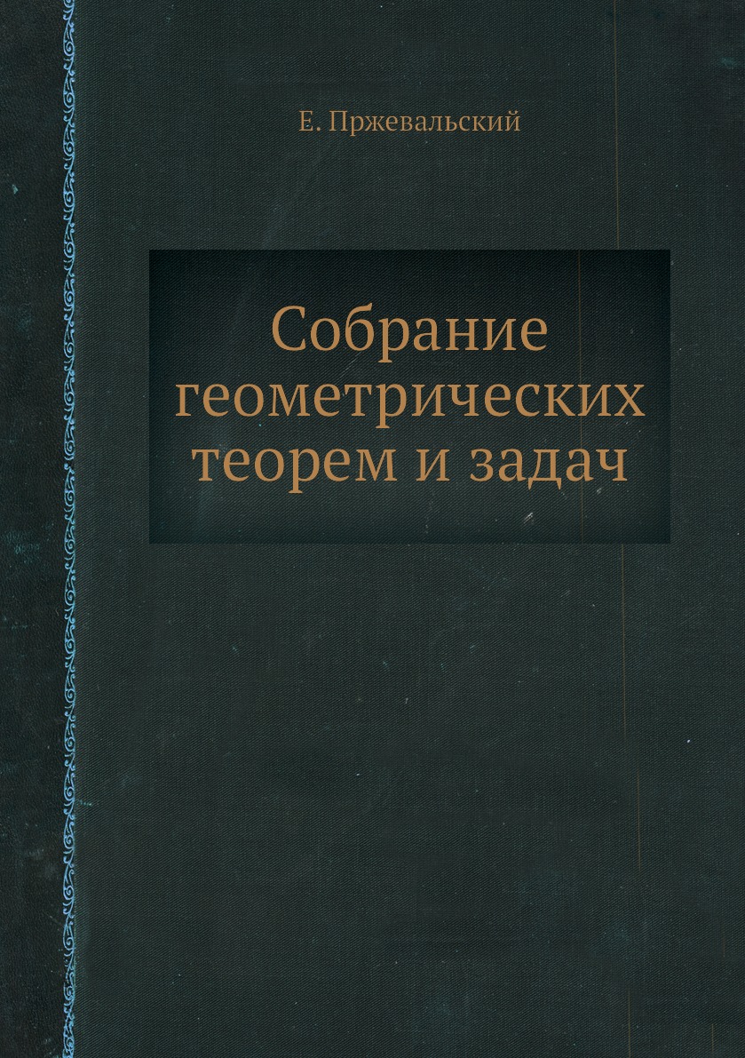 

Собрание геометрических теорем и задач