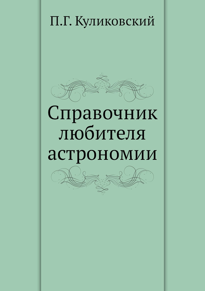 

Справочник любителя астрономии