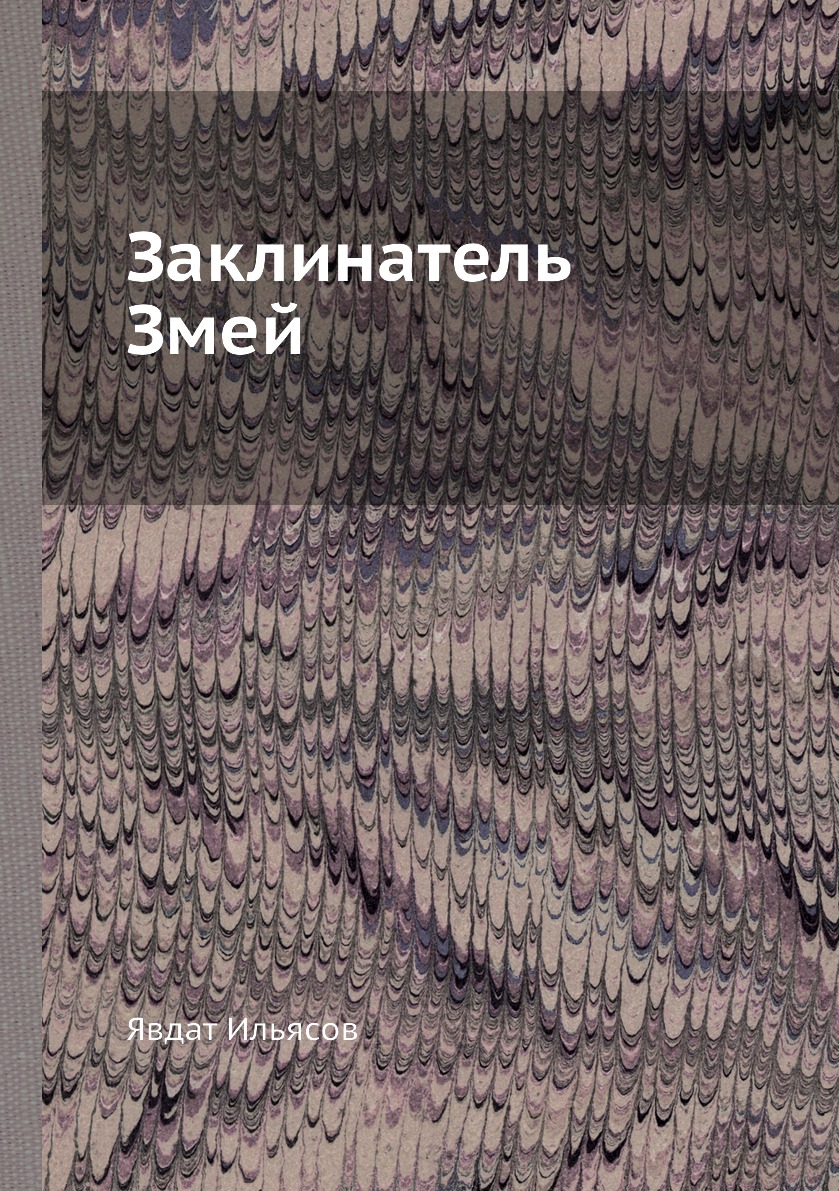 

Заклинатель Змей