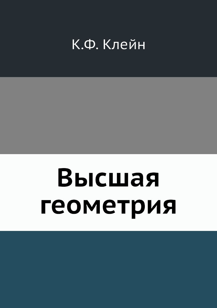 

Книга Высшая геометрия