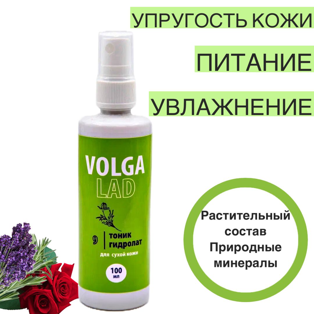 Тоник VOLGALAD 9 Натуральный косметический Биокомплекс сухая кожа 100 мл