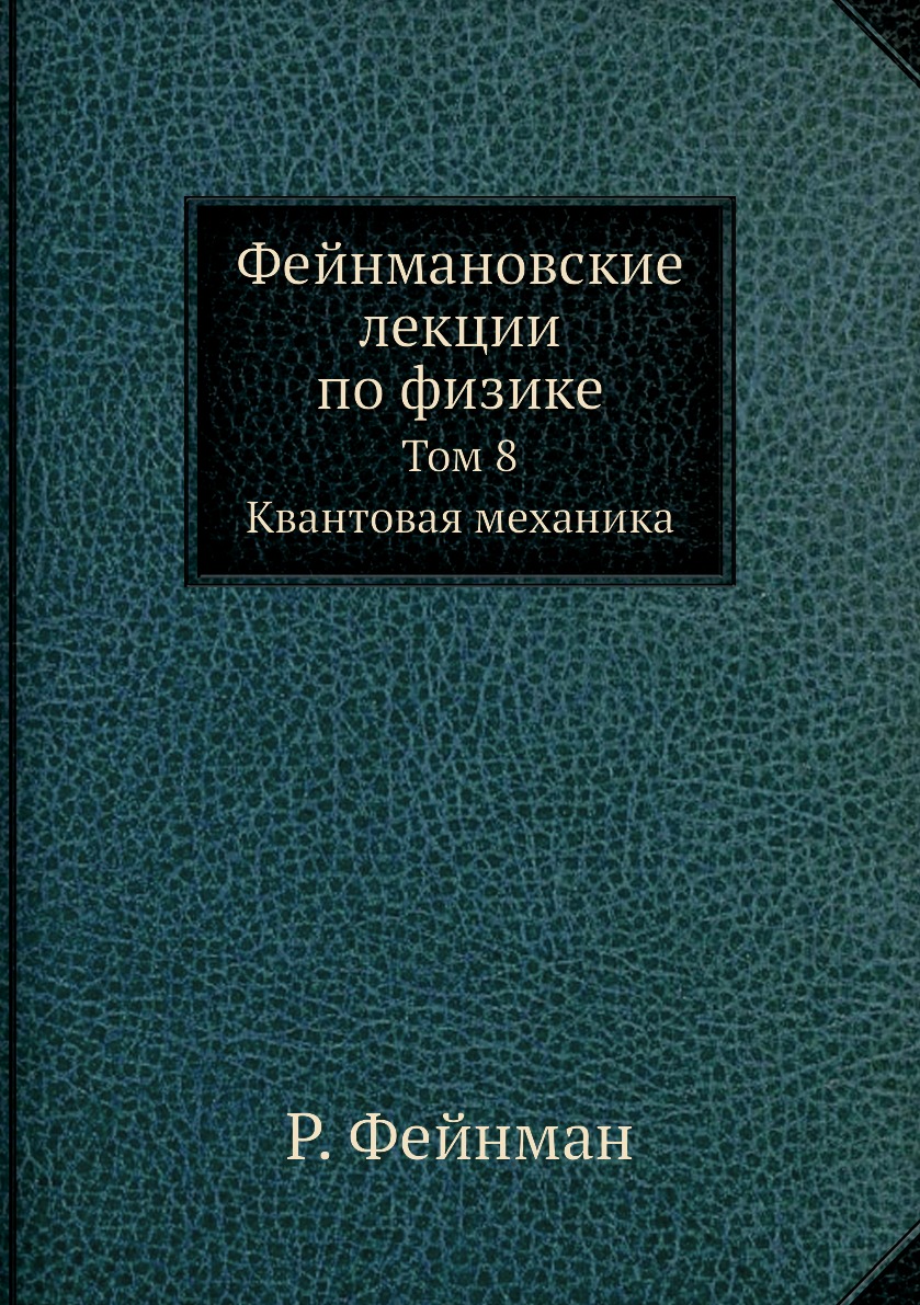 

Фейнмановские лекции по физике. Том 8. Квантовая механика