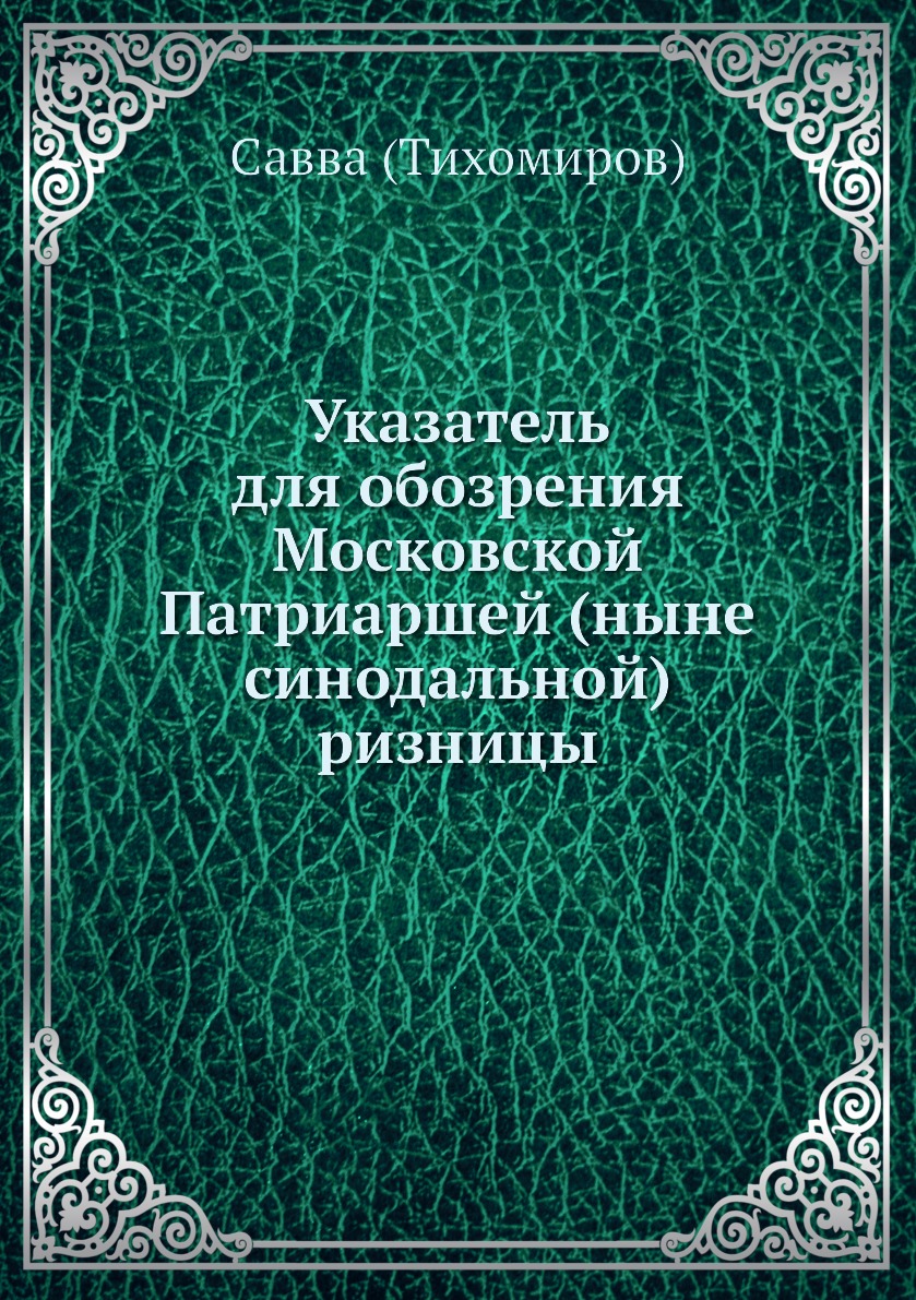 

Книга Указатель для обозрения Патриаршей ризницы