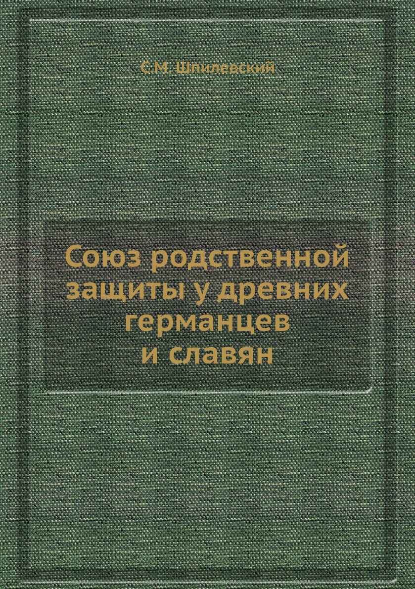 

Книга Союз родственной защиты у древних германцев и славян