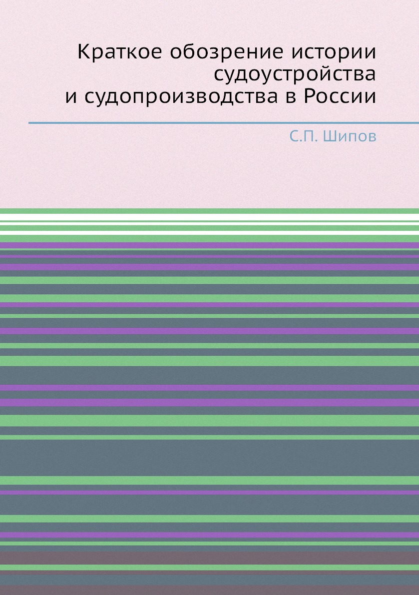 

Книга Краткое обозрение истории судоустройства и судопроизводства в России