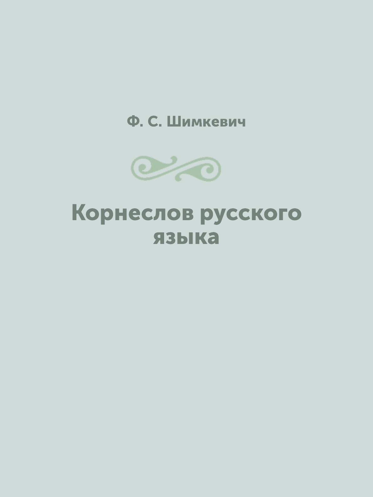 

Книга Корнеслов русского языка