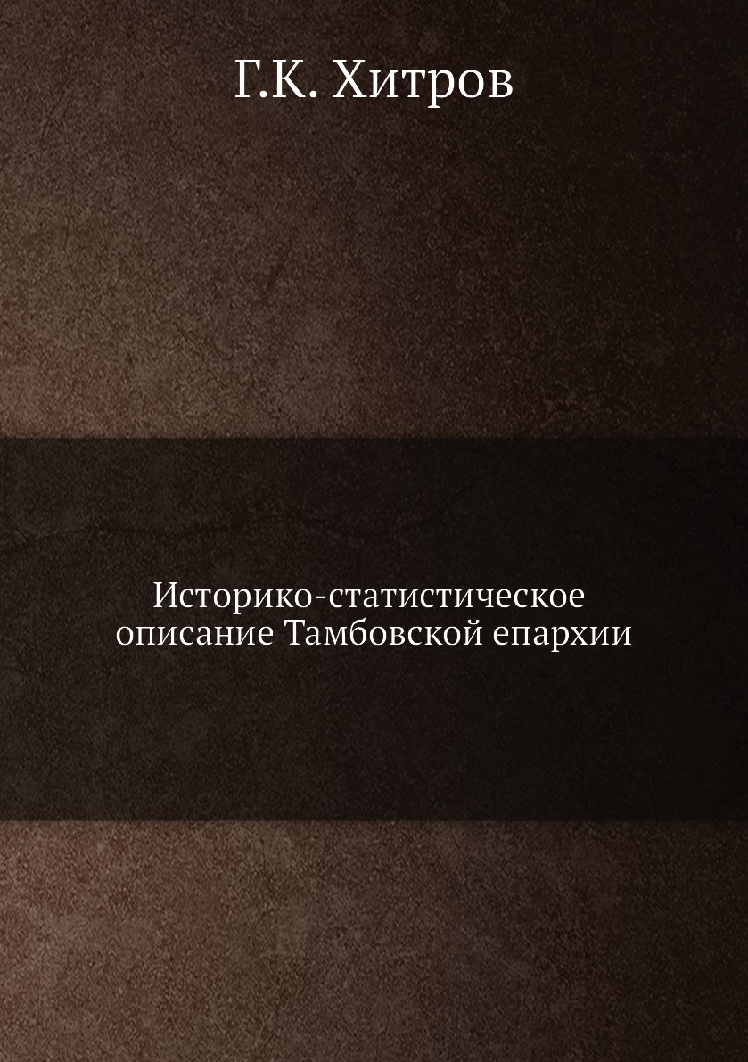 

Историко-статистическое описание Тамбовской епархии