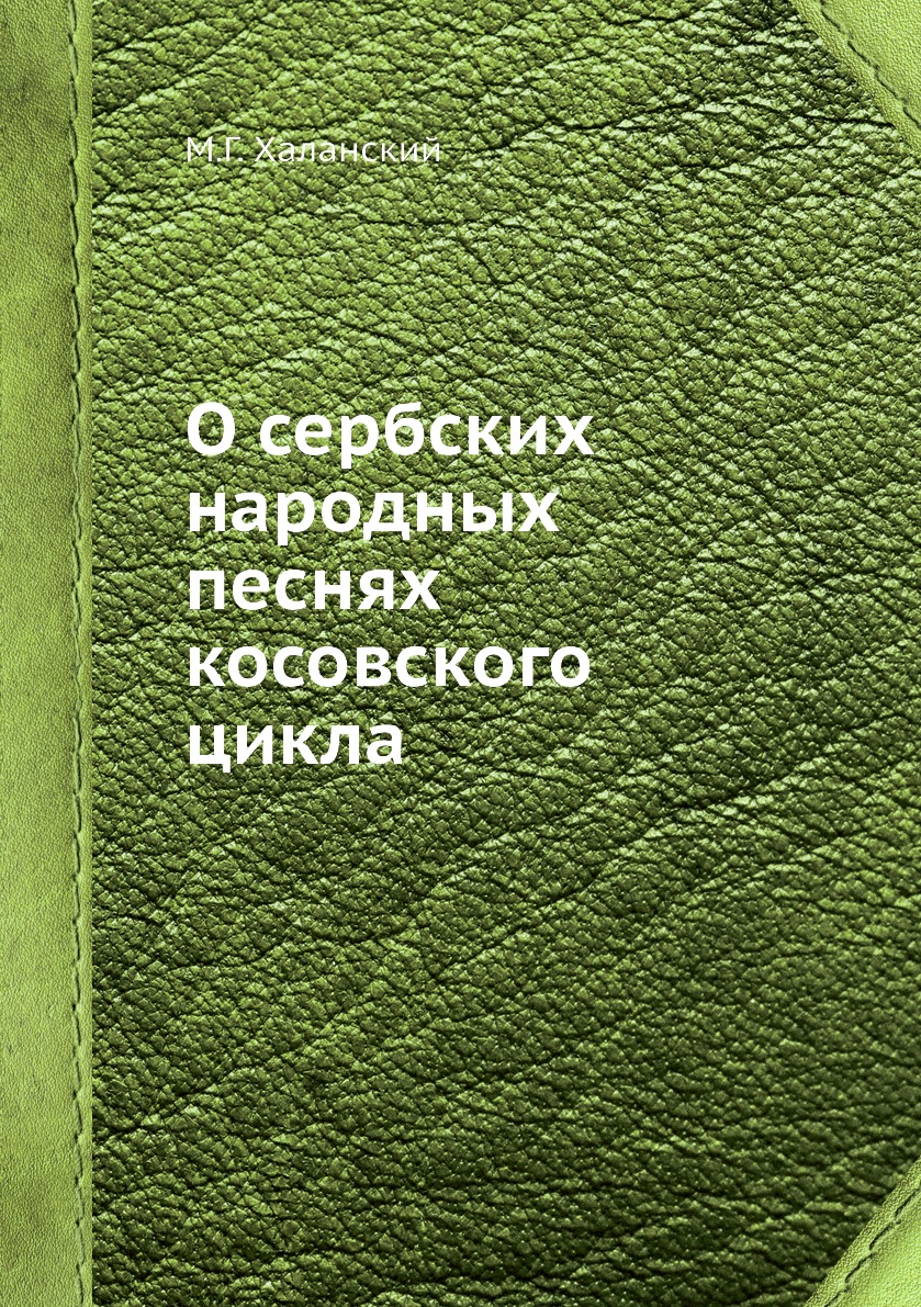 

Книга О сербских народных песнях косовского цикла