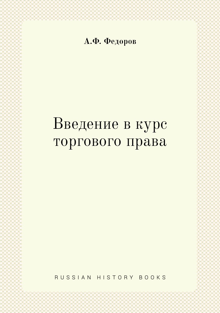 

Книга Введение в курс торгового права