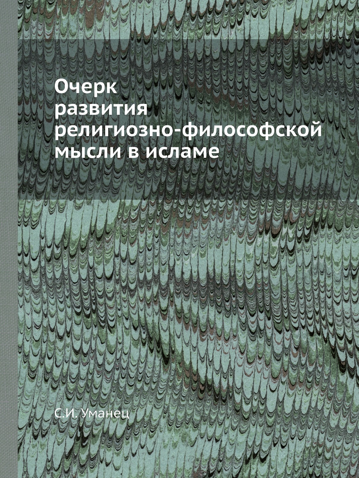 

Очерк развития религиозно-философской мысли в исламе