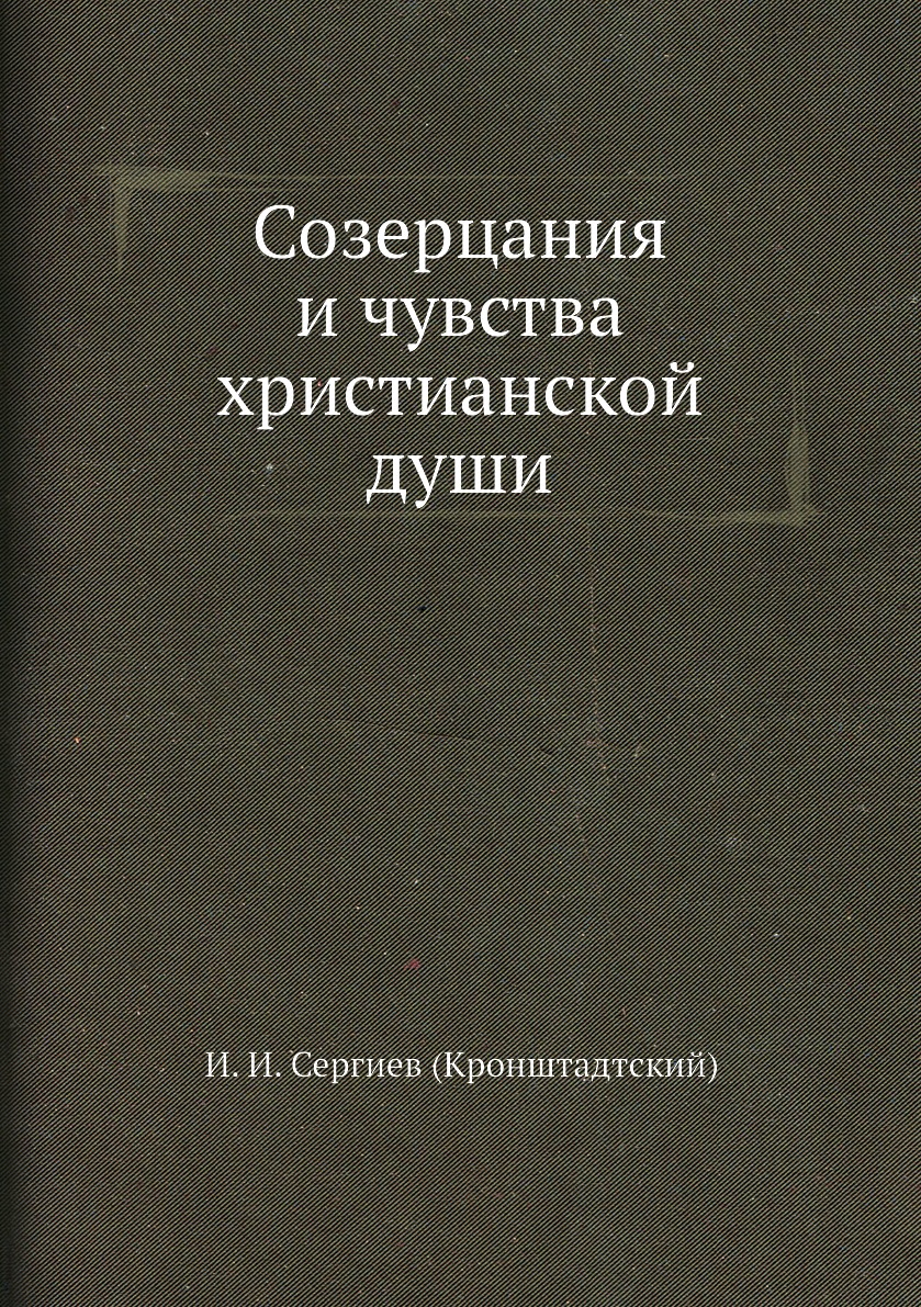 

Книга Созерцания и чувства христианской души