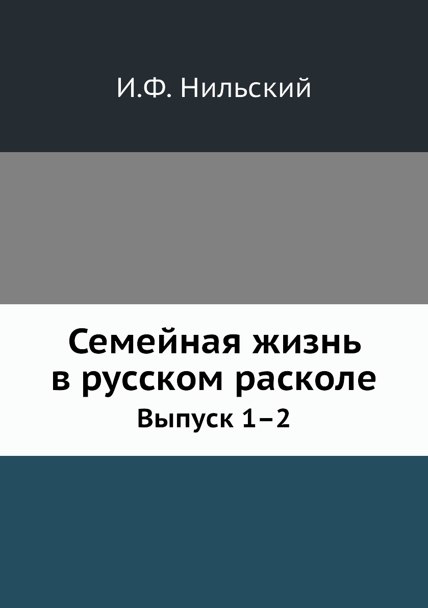 

Книга Семейная жизнь в русском расколе. Выпуск 1–2