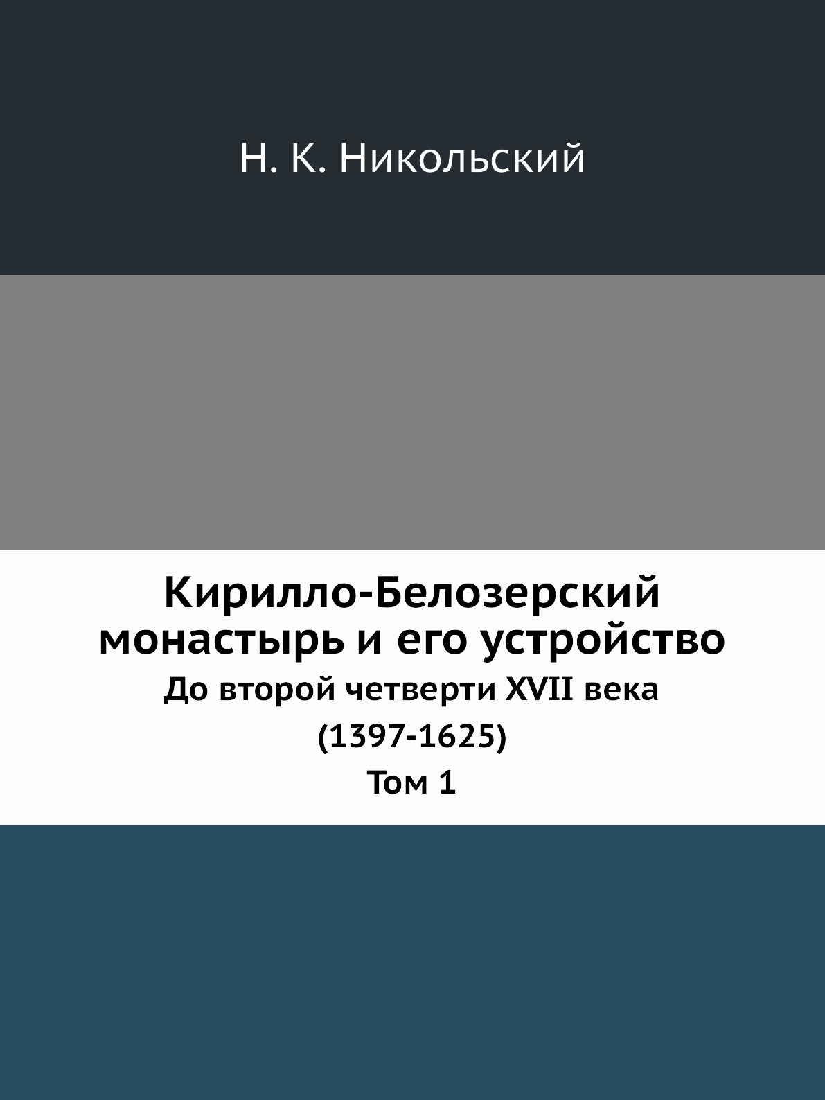 

Кирилло-Белозерский монастырь и его устройство. До второй четверти XVII века (139...