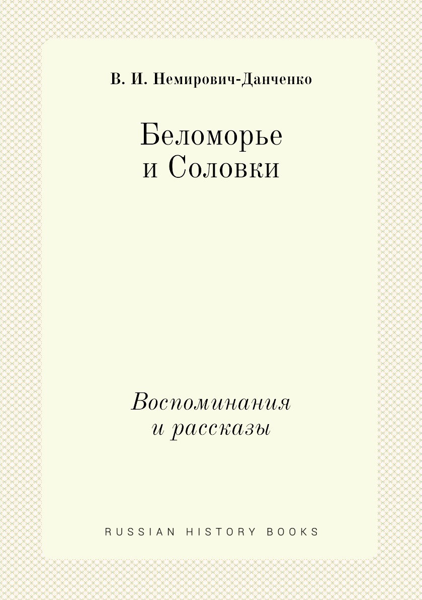 

Беломорье и Соловки. Воспоминания и рассказы