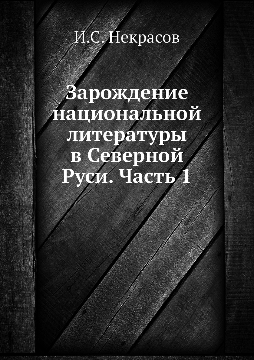 

Книга Зарождение национальной литературы в Северной Руси. Часть 1