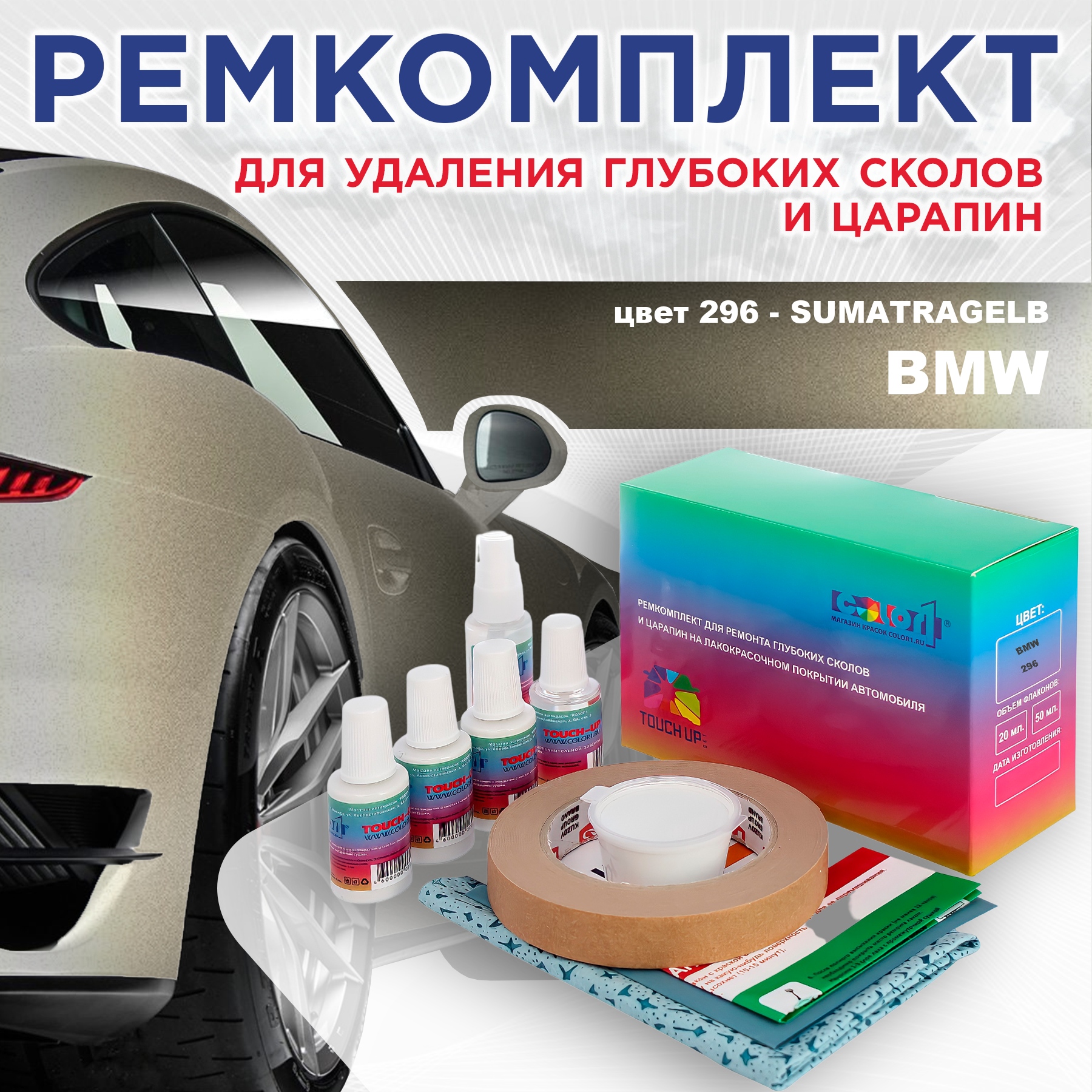 

Ремкомплект для ремонта сколов и царапин COLOR1 для BMW, цвет 296 - SUMATRAGELB, Бесцветный