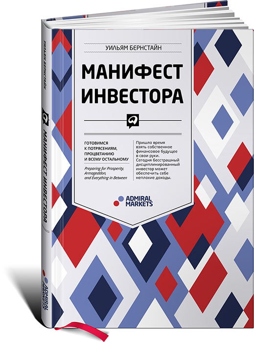 

Книга Манифест инвестора: Готовимся к потрясениям, процветанию и ко всему остальному