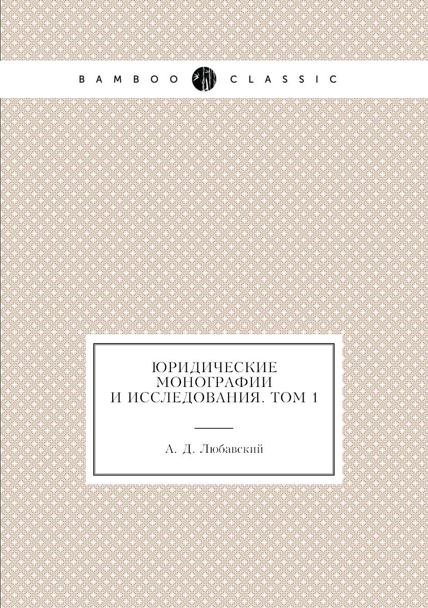

Книга Юридические монографии и исследования. Том 1
