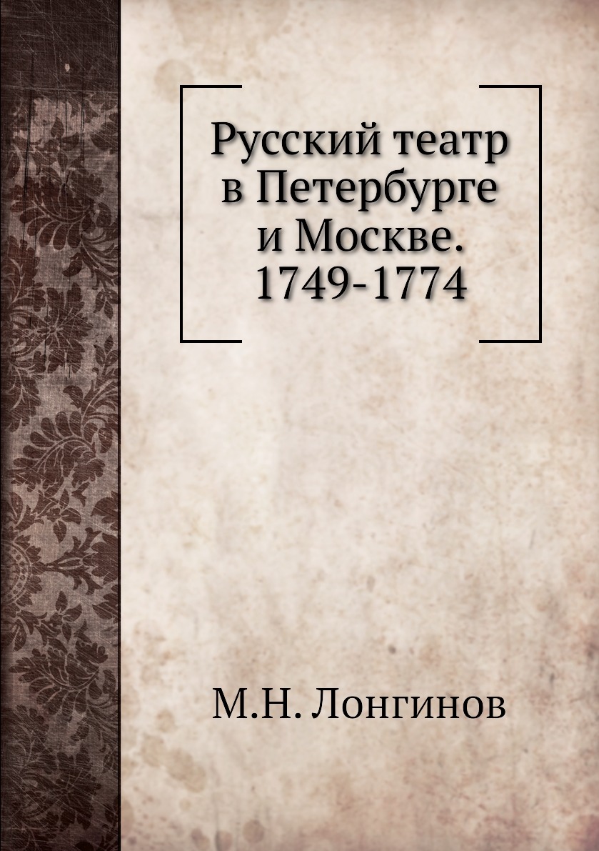 

Книга Русский театр в Петербурге и Москве. 1749-1774