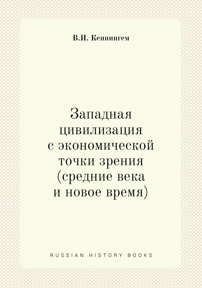 

Книга Западная цивилизация с экономической точки зрения (средние века и новое время)