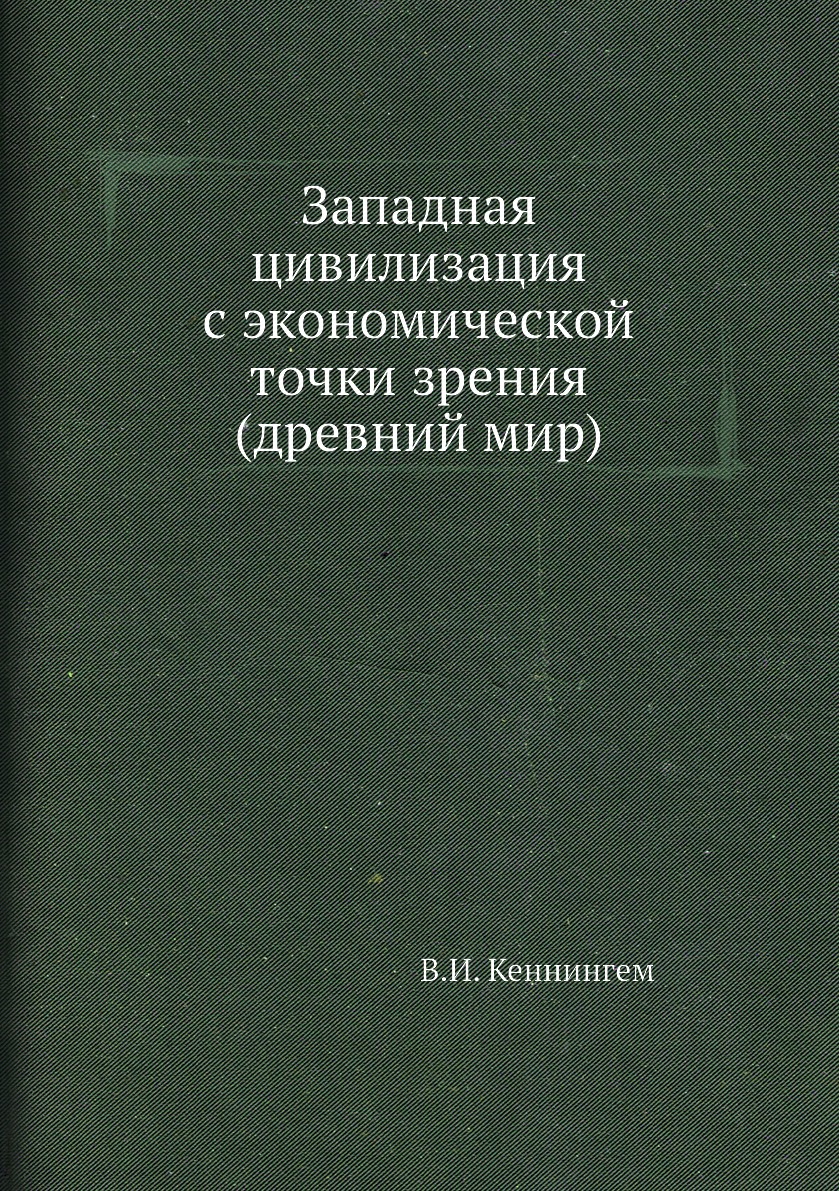 

Книга Западная цивилизация с экономической точки зрения (древний мир)